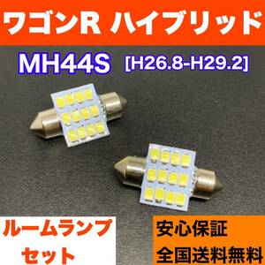 MH44S ワゴンR ハイブリッド 純正球交換用 T10 LED ルームランプ ウェッジ球セット 室内灯 読書灯 SMDライト パーツ ホワイト スズキ