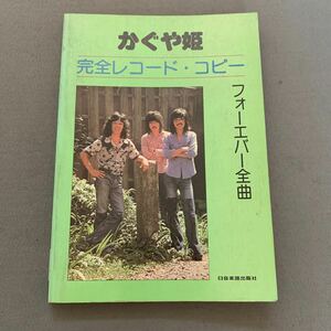 かぐや姫★完全レコードコピー★フォーエバー全曲★日音楽譜出版社★楽譜