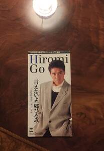 シングルCDー郷ひろみ Go Hiromi・1994年「言えないよ/TRY LOVE」CSR刻印あり・送料140円～