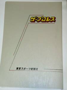 ★☆貴重!! 東京スポーツ新聞社 週刊ザ・プロレス★昭和59年11月6日～昭和60年2月5日 13部☆★