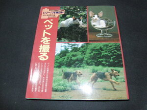 ｖ５■シリーズ写真百科「ペットを撮る」朝日新聞社/昭和61年１刷