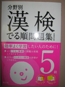 ★漢検５級　分野別でる順問題集　　出題ジャンル別漢字検定　2017年発行 新版四訂版 : 最短ルートでの漢検合格を実現★旺文社 定価：\900