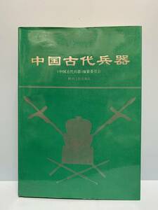 中国古代兵器 　　 編者：中国古代兵器編纂委員会 　 発行所 ：陝西省人民出版社 発行年月日 ： 1995年6月 第１刷