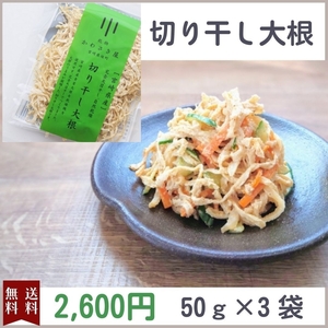 切り干し大根　50g　３袋　国産　宮崎県産　無農薬　完全天日干し　乾物　青首大根　切干大根