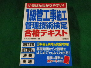 ■いちばんわかりやすい! 1級管工事施工管理技術検定合格テキスト　成美堂出版■FASD2023062818■