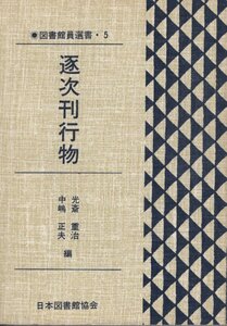 【単行本・選書】光斎 重治 (編集), 中嶋 正夫 (編集)/逐次刊行物 (図書館員選書・5) ※初版