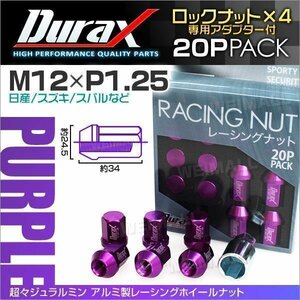 Durax正規品 ロックナット M12xP1.25 袋ショート 非貫通 34mm 鍛造ホイール ラグ ナット Durax 日産 スズキ スバル 紫 パープル