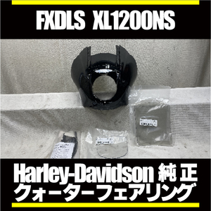 新品■HD純正デタッチャブル・クォーターフェアリングキット ビビットブラック■57070-97DH ■FXDLS FXDL FXLRS FXBBS FXBB スポーツスター