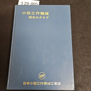 う29-005 小形工作機械総 合カタログJ日本小型工作機械工業会