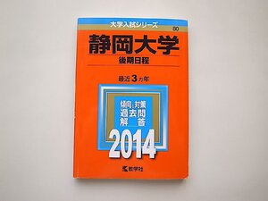 静岡大学(後期日程) (2014年版 大学入試シリーズ)赤本