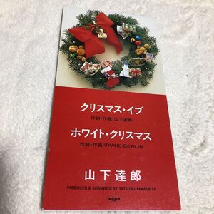 短冊CDシングル　山下達郎　クリスマス・イブ　　ホワイト・クリスマス