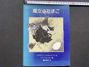 ｃ◎◎ 昭和　魔女のたまご　マデライン・エドモンドソン作　ケイ・シューロー絵　1979年3刷　あかね書房　小学初級以上　/　K33