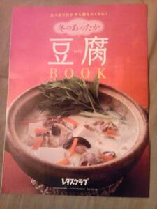 雑誌レタスクラブ2012年1月25日号付録豆腐ＢＯＯＫのみ