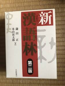 新漢語林　第二版　大修館書店