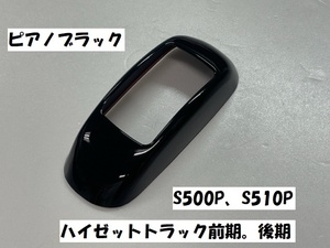 ハイゼットトラック　前期　後期　S500P　S510P　インテリアシフトレバー下周りパネルカバー1ｐ　ピアノブラック　黒　ブラック