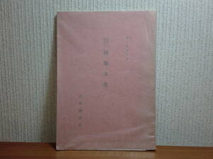 191113H02★ky 希少本 稀覯本集 天理図書館編 昭和30年 天理大学出版部 節用集 日本書紀神代巻 大鏡 明月記 敦煌遺片 聖カタリナ書簡集