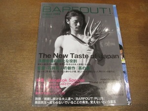 2011CS●BARFOUT! バァフアウト！ 108/2004.8●浅野忠信の新たな役割/石井克人/バンコク・カルチャー/奥田民生