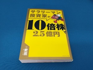 サラリーマン投資家が10倍株で2.5億円 愛鷹