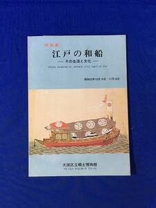 M1085Q●図録 「江戸の和船 その生活と文化」 昭和55年 大田区立郷土博物館 弁財船/小廻船/御座船/屋形船/漁船/船大工/船と信仰