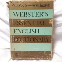 ウェブスター英英和辞典  めっちゃ古い‼️お値下げ考えます‼️