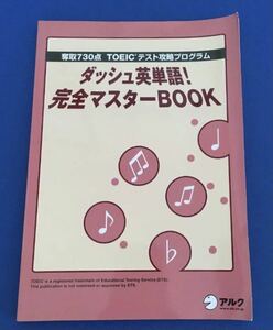 ★送料込み★ 奪取730点 TOEICテスト攻略プログラム