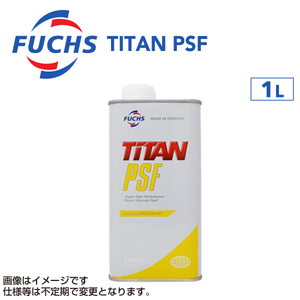 A601430855 フックスオイル 1L FUCHS TITAN PSF 送料無料 新品