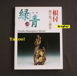 骨董 緑青 VOL.38 特集 根付 海を渡った傑作 NETSUKE MASTERPIECES ABROAD 吉田ゆか里