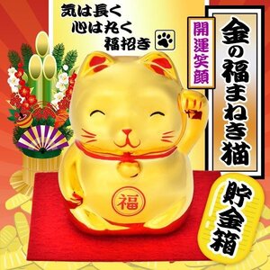 招き猫 貯金箱 風水 2024年 風水 商売繁盛 ラッキー 貯金 ゴールド 招福 まねき猫 ネコ 土産 送料無料 150T◇ 金の福まねき猫