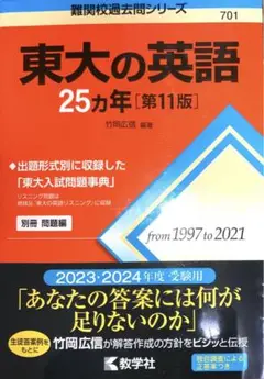 東大の英語25カ年[第11版]