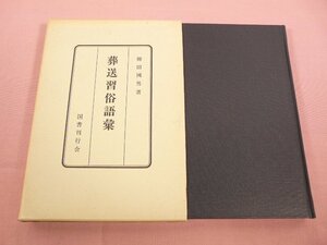 『 葬送習俗語彙 』 柳田國男/著 国書刊行会