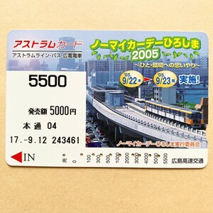 【使用済】 アストラムカード 広島高速交通 ノーマイカーデーひろしま 2005 