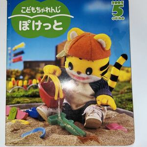 中古★こどもちゃれんじ ぽけっと★2005年5月号