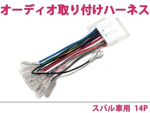 スバル オーディオハーネス レガシィ ツーリングワゴン Ｈ10.6～Ｈ15.5 社外 カーナビ カーオーディオ 接続キット 14P 変換 後付け