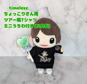 ちょっこりさん 黒 Tシャツ timelesz ＋松島聡さん風ミニうちわ セット SexyZone