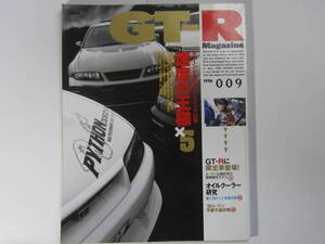 ★ クリックポスト送料無料 ★ GT-R MAGAZINE Vol.９　1996年 古本　スカイライン GTR マガジン RB26DETT BNR32 BCNR33 SKYLINE