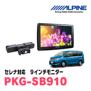 セレナ(C26系・H22/11～H28/8)用　アルパイン / PKG-SB910　9インチ・ヘッドレスト取付け型リアビジョンモニター