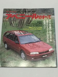 日産 アベニールのすべて 第85弾 モーターファン別冊 ニューモデル速報★開発ストーリー 縮刷カタログ