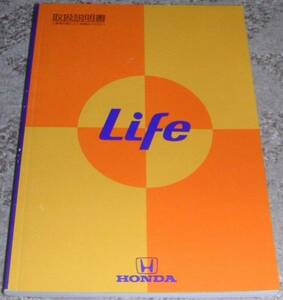 ■ホンダ ライフ(Life) JA4 取扱説明書/取説/取扱書 1997年/97年/平成9年