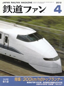 鉄道ファン　2012-4　No.612　特集：時速300km/hのトップランナー