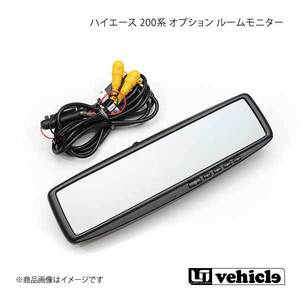 UI vehicle ユーアイビークル ハイエース 200系 オプション ルームモニター