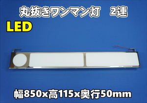 丸抜きワンマン灯　2連　LED　