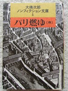 パリ燃ゆ 4 (大佛次郎ノンフィクション文庫 4) 大佛次郎