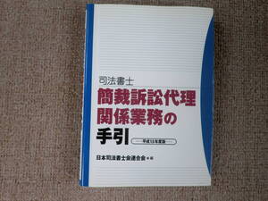 「中古本」司法書士 簡裁訴訟代理関係業務の手引　平成１５年版　日本司法書士会連合会裁判事務推進委員会 編　日本加除出版