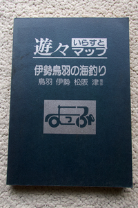 遊々いらすとマップ シリーズ4 伊勢鳥羽の海釣り 鳥羽・伊勢・松阪・津南部 (釣の友社)