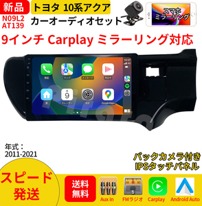 AT139 トヨタ アクア カーオーディオ 9インチ Carplay 黒色 ミラーリング bluetooth ラジオ バックカメラ