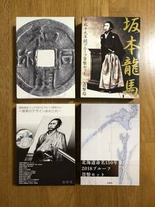 和同開珎千三百年記念平成20年銘・坂本龍馬平成19年銘・造幣東京フェア2010・北海道命名150年2018プルーフ貨幣セット　4セット