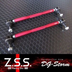 ☆Z.S.S. DG-Storm スタビリンク 汎用 280ｍｍ-319ｍｍ BMW E90 F30 ３シリーズ E87 F20 1シリーズ E60 5シリーズ E89 Z4 ZSS 棚32-1-3