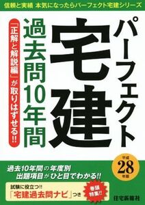 パーフェクト宅建過去問10年間(平成28年版) 信頼と実績本気になったらパーフェクト宅建シリーズ/住宅新報社(編者)