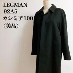 美品　LEGMAN レッグマン　カシミア100%ロングコート　ブラック　M