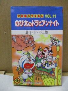 大長編ドラえもん Vol.11 のび太のドラビアンナイト 藤子・F・不二雄 小学館 初版 てんとう虫コロコロコミックス